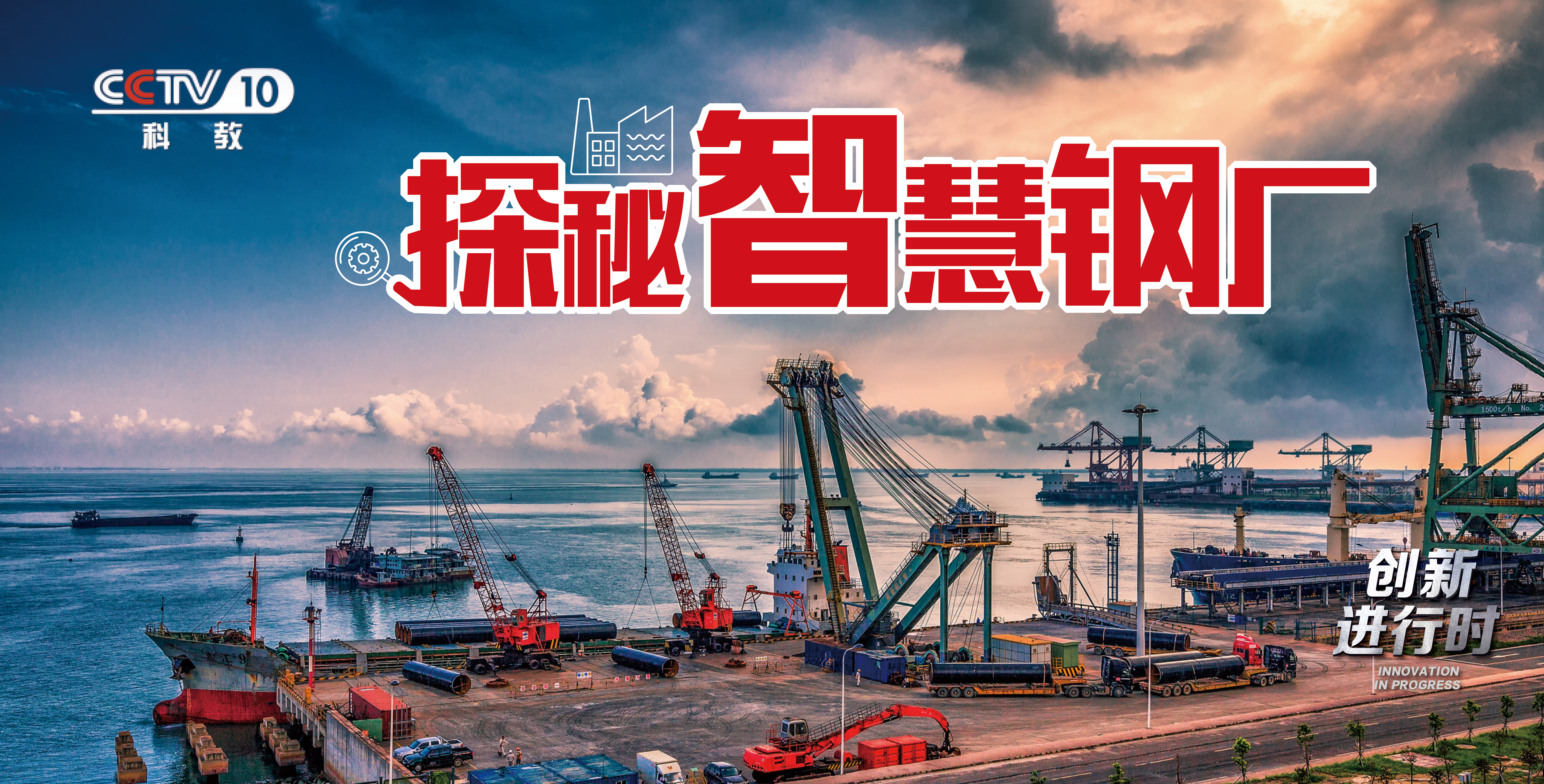 中冶賽迪信息榮登央視《探秘智慧鋼廠》（一）